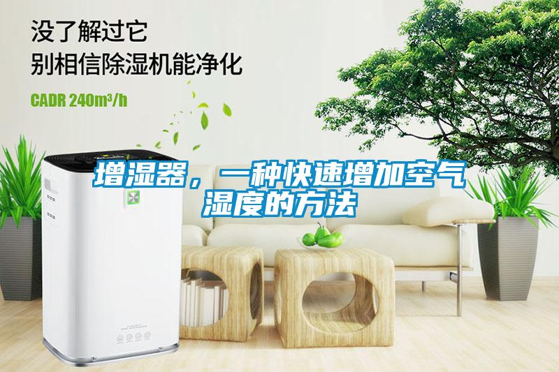 增濕器，一種快速增加空氣濕度的方法