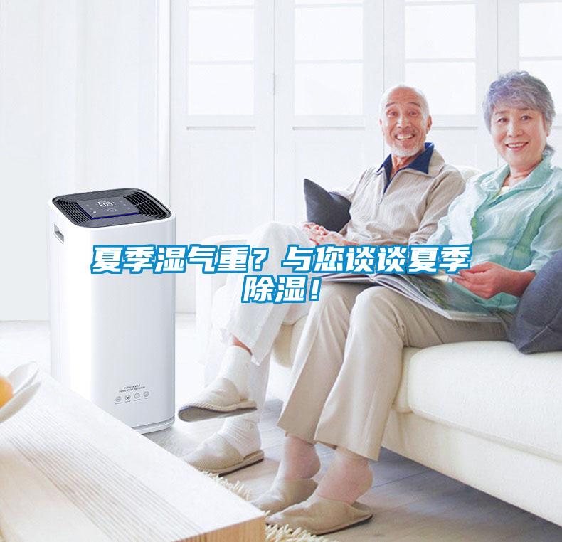 夏季濕氣重？與您談?wù)勏募境凉瘢?/></p>
						    <p style=