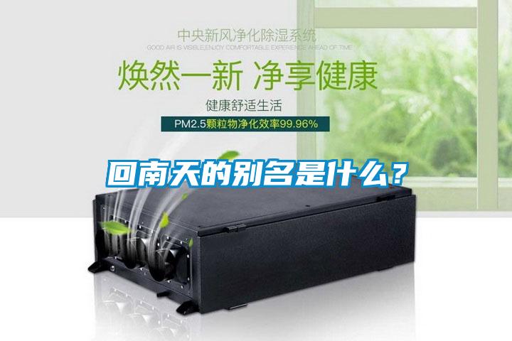 回南天的別名是什么？