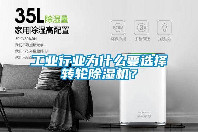 工業(yè)行業(yè)為什么要選擇轉(zhuǎn)輪除濕機？