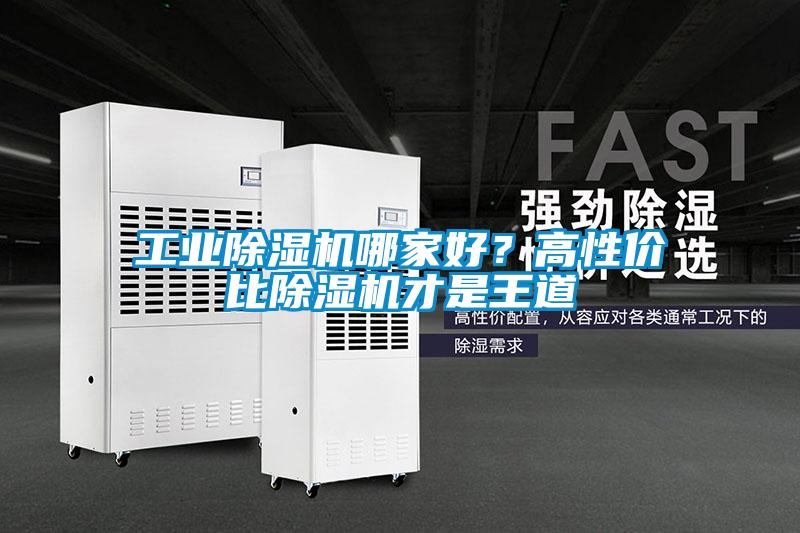 工業(yè)除濕機哪家好？高性價比除濕機才是王道
