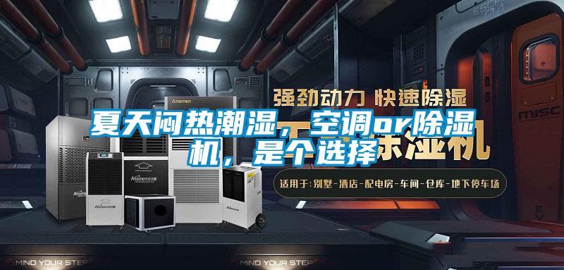 夏天悶熱潮濕，空調or除濕機，是個選擇