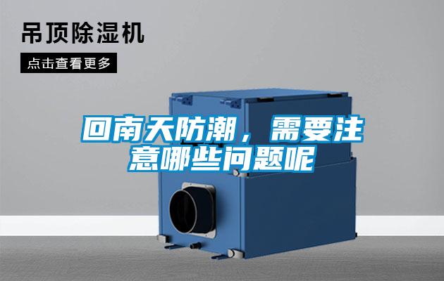回南天防潮，需要注意哪些問(wèn)題呢