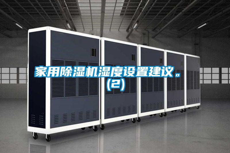 家用除濕機(jī)濕度設(shè)置建議。 (2)