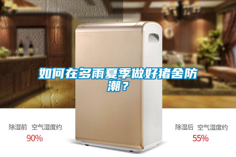 如何在多雨夏季做好豬舍防潮？
