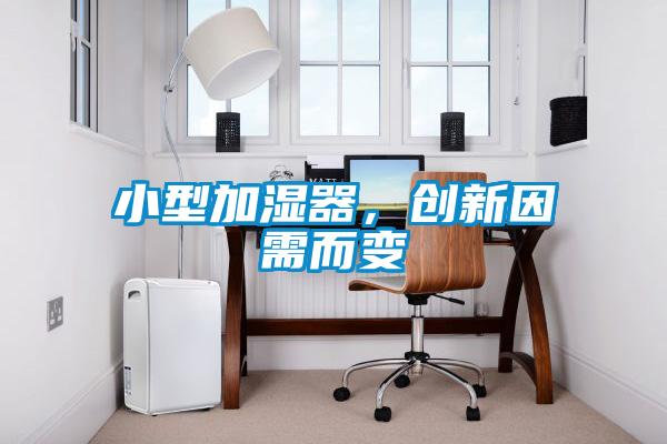 小型加濕器，創(chuàng)新因需而變