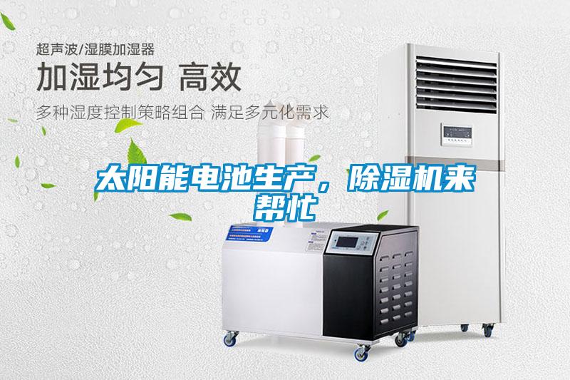 太陽能電池生產(chǎn)，除濕機來幫忙