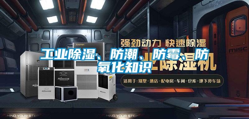 工業(yè)除濕、防潮、防霉、防氧化知識