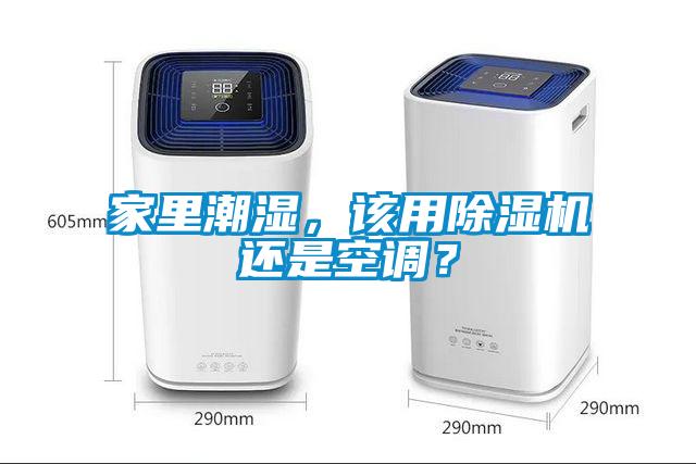 家里潮濕，該用除濕機還是空調(diào)？