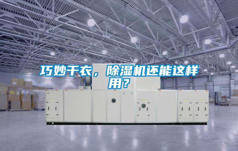 巧妙干衣，除濕機(jī)還能這樣用？