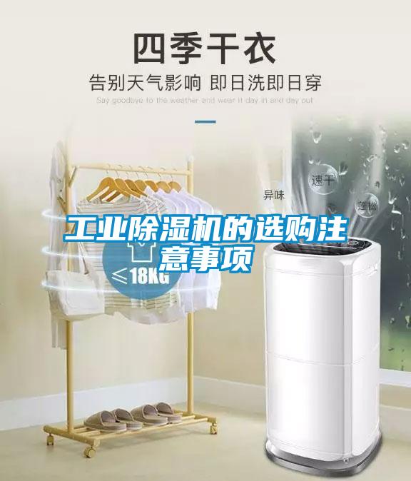 工業(yè)除濕機(jī)的選購注意事項