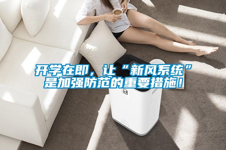 開學在即，讓“新風系統(tǒng)”是加強防范的重要措施！