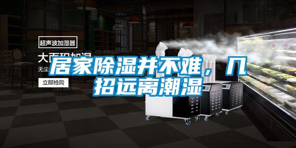 居家除濕并不難，幾招遠(yuǎn)離潮濕