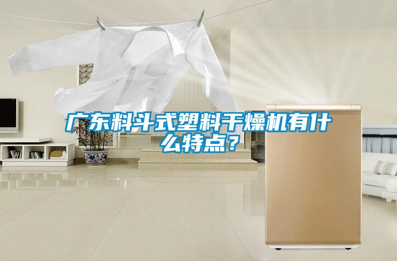 廣東料斗式塑料干燥機(jī)有什么特點(diǎn)？