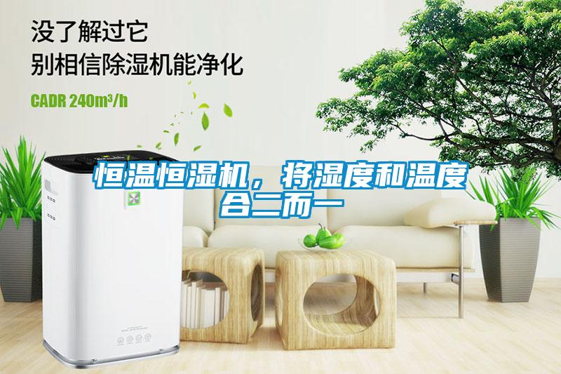 恒溫恒濕機，將濕度和溫度合二而一