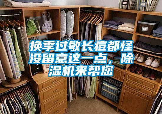 換季過敏長痘都怪沒留意這一點，除濕機來幫您