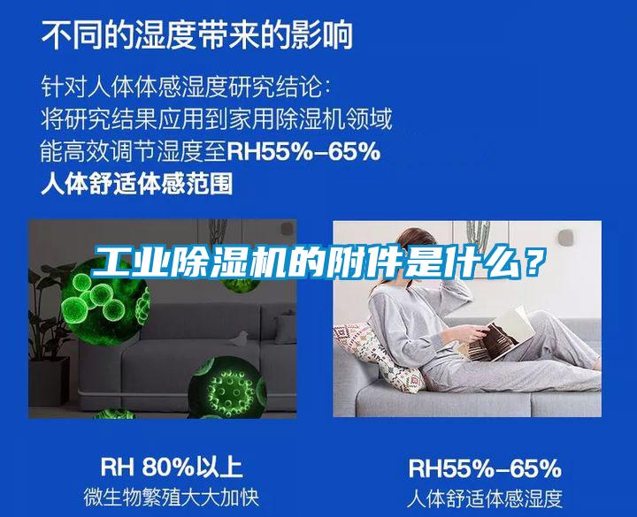 工業(yè)除濕機(jī)的附件是什么？