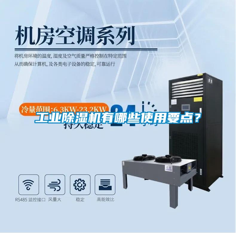 工業(yè)除濕機有哪些使用要點？