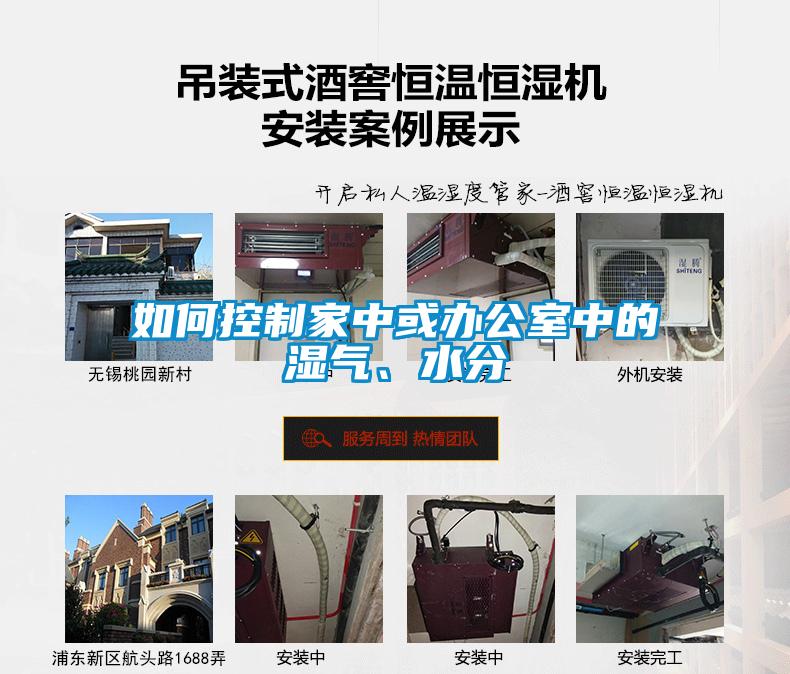 如何控制家中或辦公室中的濕氣、水分