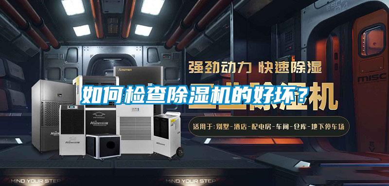 如何檢查除濕機(jī)的好壞？