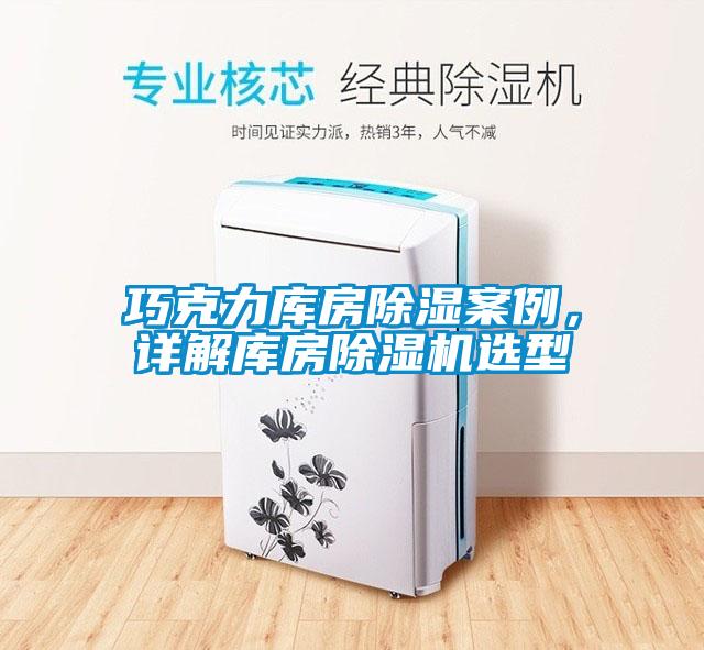 巧克力庫(kù)房除濕案例，詳解庫(kù)房除濕機(jī)選型