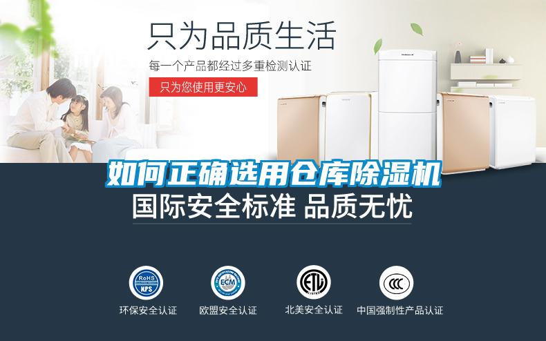 如何正確選用倉(cāng)庫除濕機(jī)