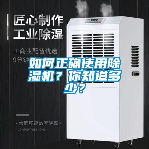 如何正確使用除濕機(jī)？你知道多少？