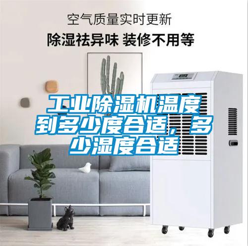 工業(yè)除濕機溫度到多少度合適，多少濕度合適