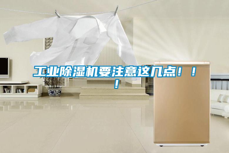 工業(yè)除濕機(jī)要注意這幾點(diǎn)?。?！