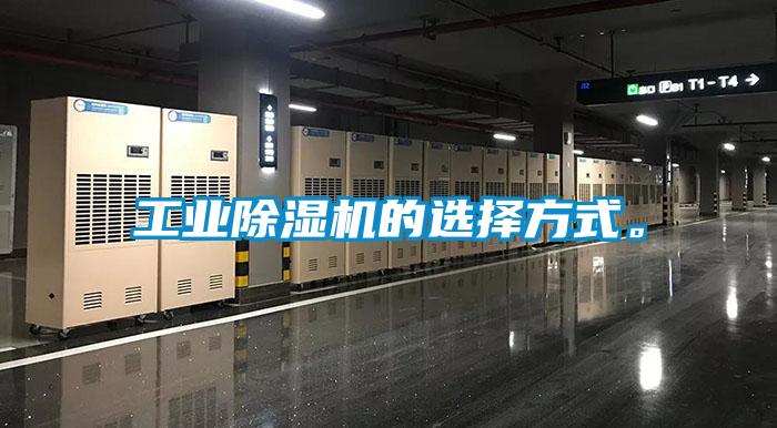 工業(yè)除濕機(jī)的選擇方式。
