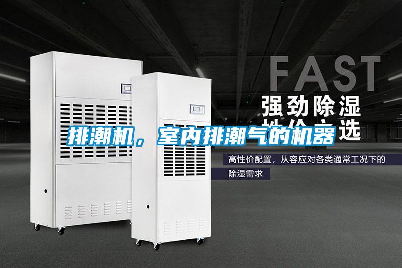 排潮機(jī)，室內(nèi)排潮氣的機(jī)器