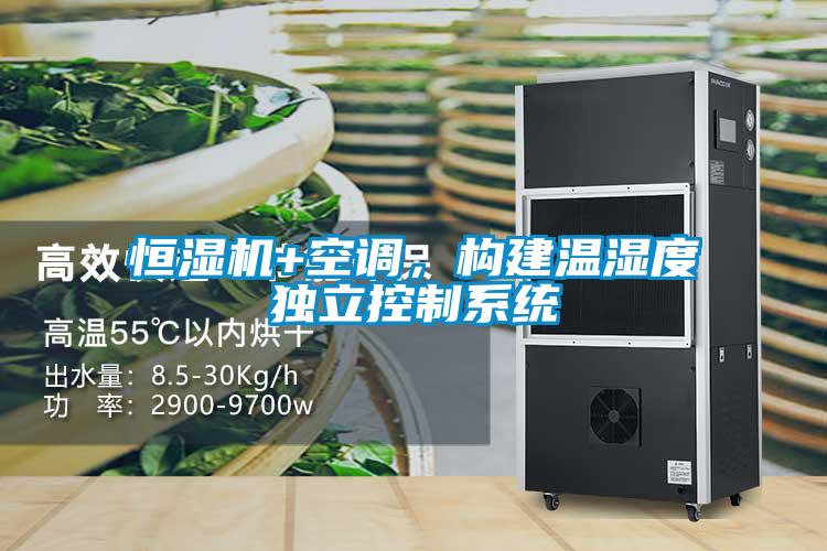 恒濕機+空調，構建溫濕度獨立控制系統(tǒng)