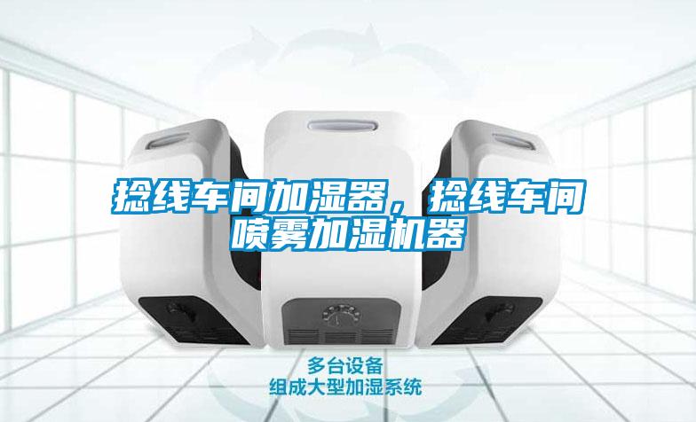 捻線車間加濕器，捻線車間噴霧加濕機(jī)器