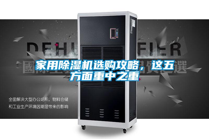 家用除濕機(jī)選購攻略，這五方面重中之重