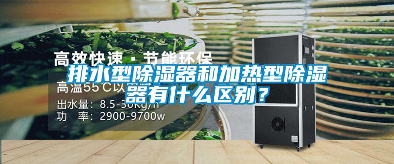 排水型除濕器和加熱型除濕器有什么區(qū)別？