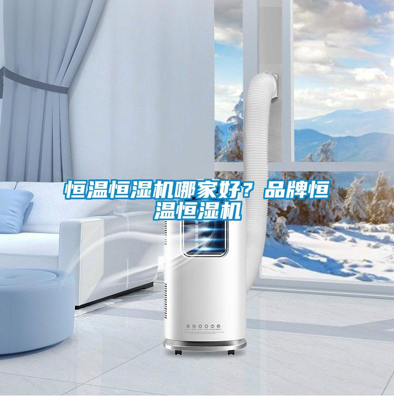 恒溫恒濕機哪家好？品牌恒溫恒濕機