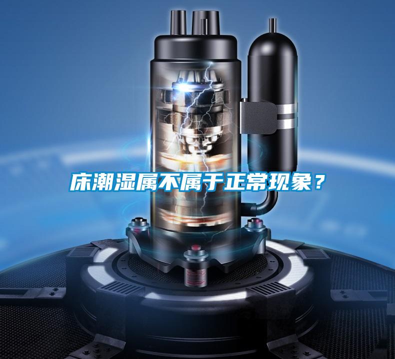床潮濕屬不屬于正?，F象？