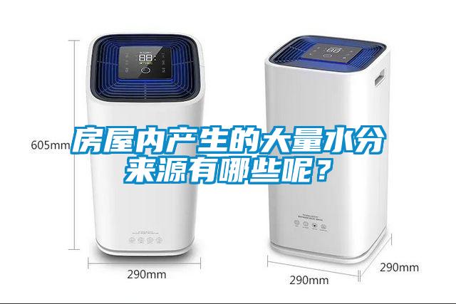 房屋內(nèi)產(chǎn)生的大量水分來源有哪些呢？