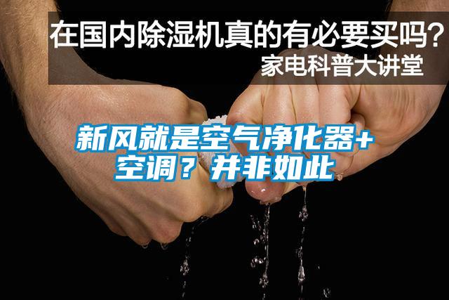 新風(fēng)就是空氣凈化器+空調(diào)？并非如此