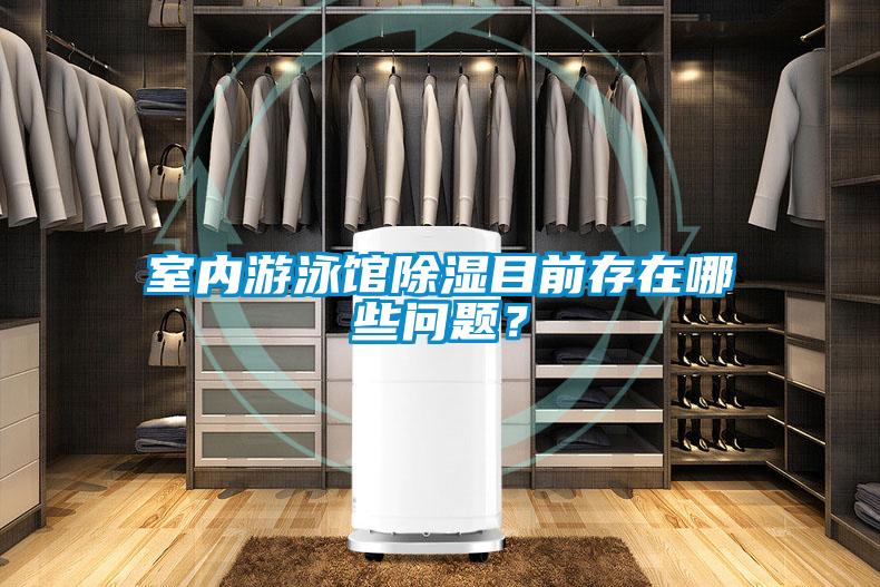 室內游泳館除濕目前存在哪些問題？