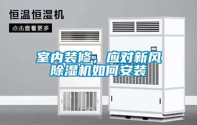 室內(nèi)裝修，應(yīng)對(duì)新風(fēng)除濕機(jī)如何安裝
