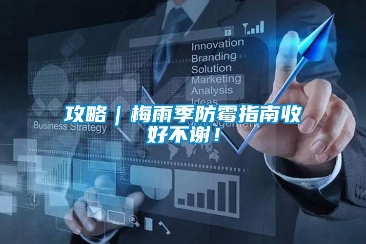 攻略｜梅雨季防霉指南收好不謝！