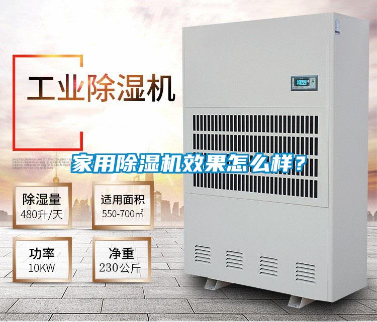 家用除濕機(jī)效果怎么樣？