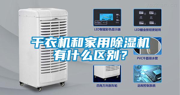 干衣機和家用除濕機有什么區(qū)別？