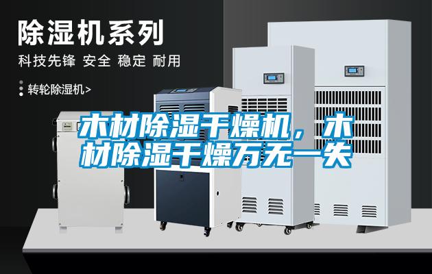 木材除濕干燥機，木材除濕干燥萬無一失