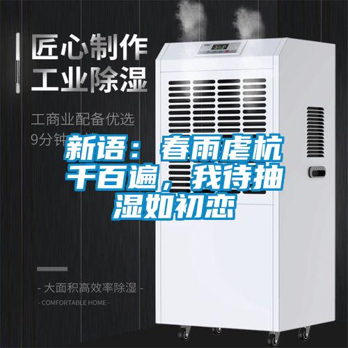 新語：春雨虐杭千百遍，我待抽濕如初戀