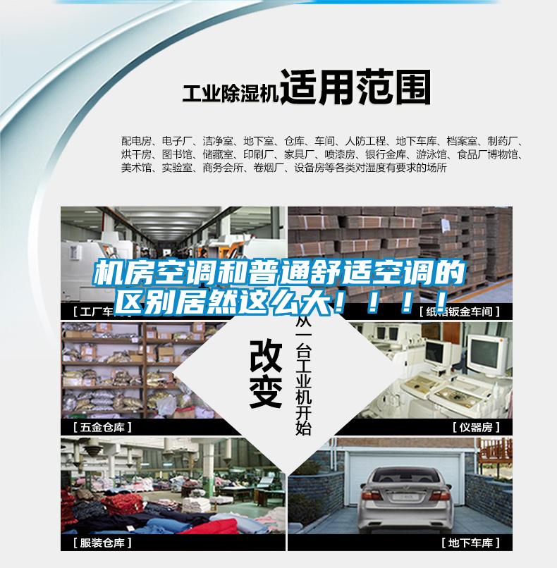 機(jī)房空調(diào)和普通舒適空調(diào)的區(qū)別居然這么大?。。?！