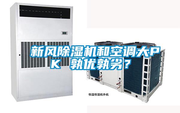 新風(fēng)除濕機(jī)和空調(diào)大PK 孰優(yōu)孰劣？