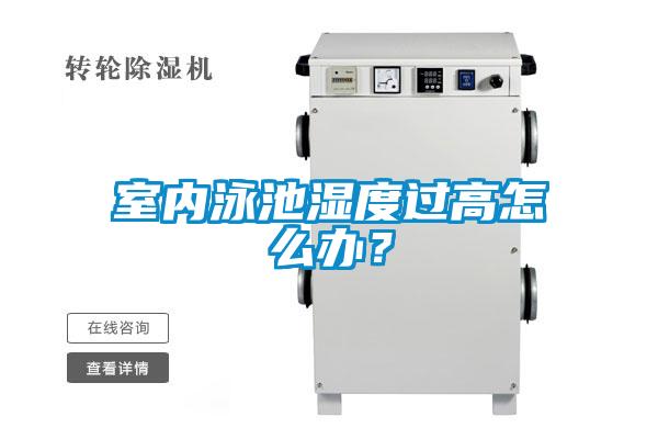 室內(nèi)泳池濕度過高怎么辦？