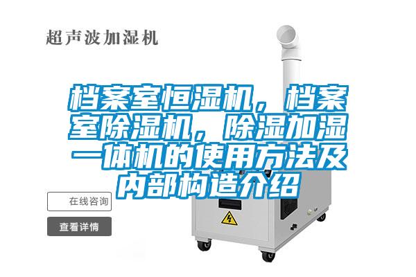 檔案室恒濕機，檔案室除濕機，除濕加濕一體機的使用方法及內(nèi)部構(gòu)造介紹